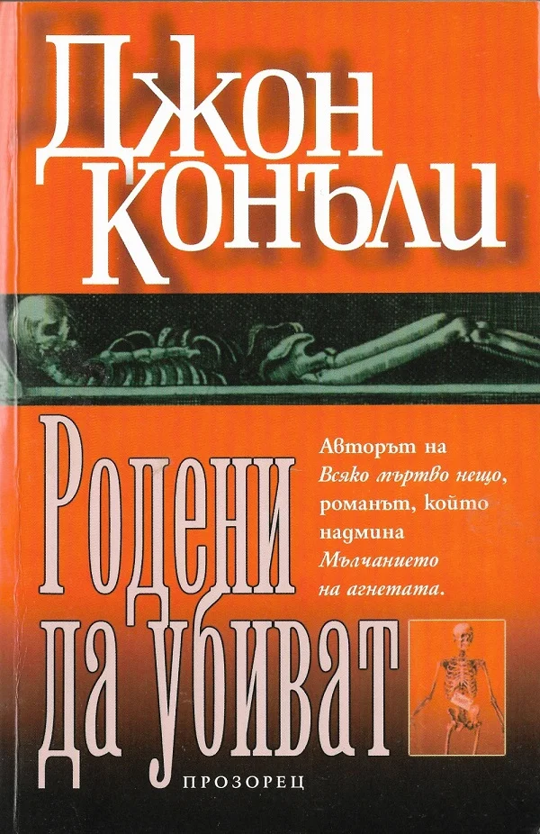 Обложка Родени да убиват