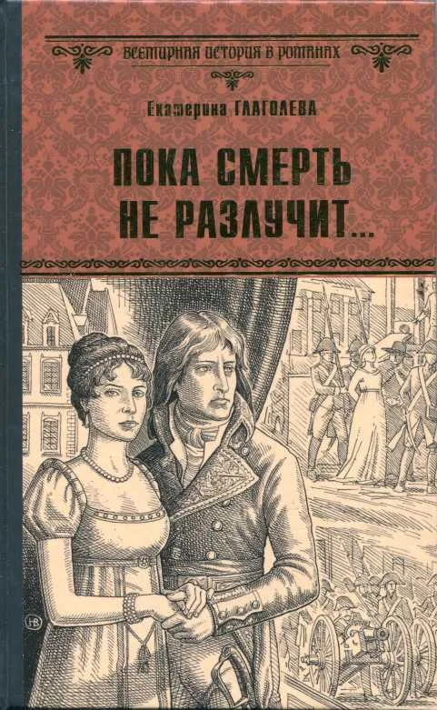Обложка Пока смерть не разлучит...