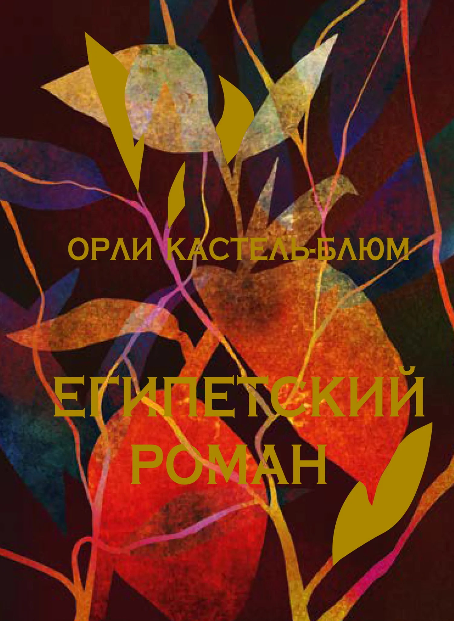 Обложка Египетский роман