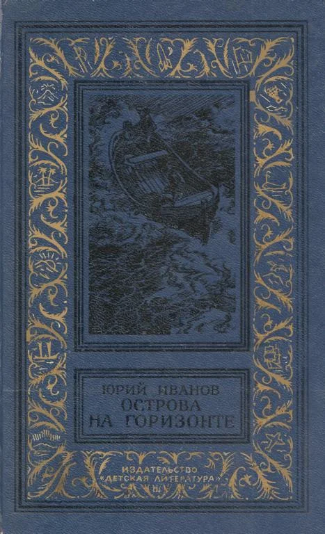 Обложка Острова на горизонте