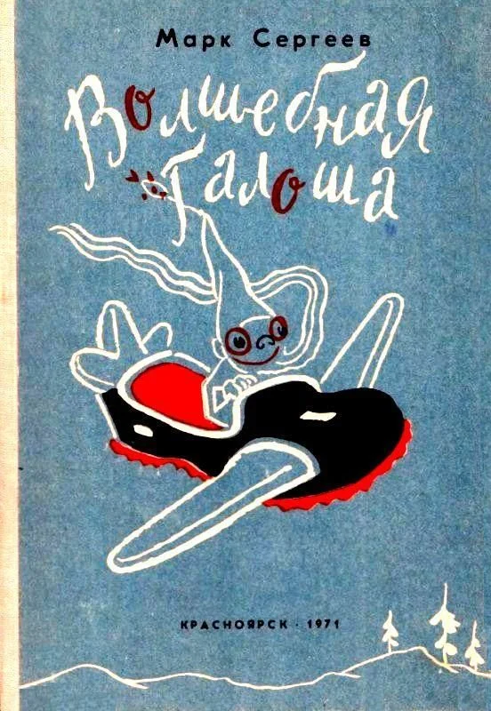 Обложка Волшебная галоша. Машина времени Кольки Спиридонова
