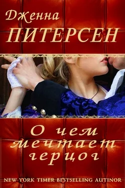 Обложка О чем мечтает герцог