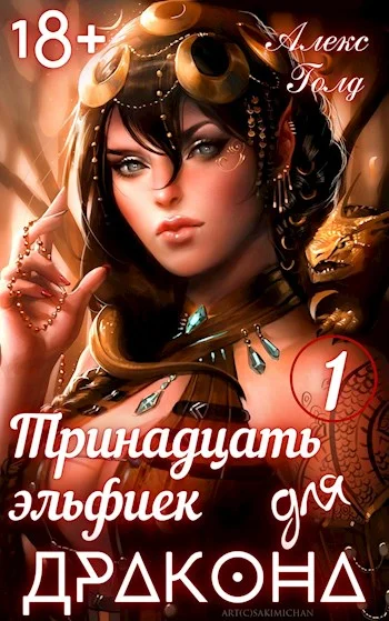 Обложка Тринадцать эльфиек для дракона. Том 1