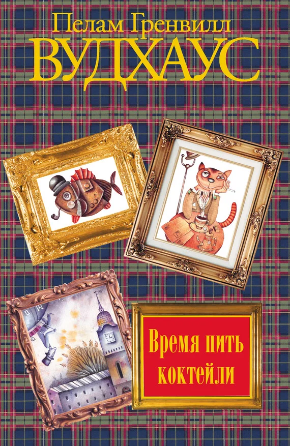 Обложка Время пить коктейли