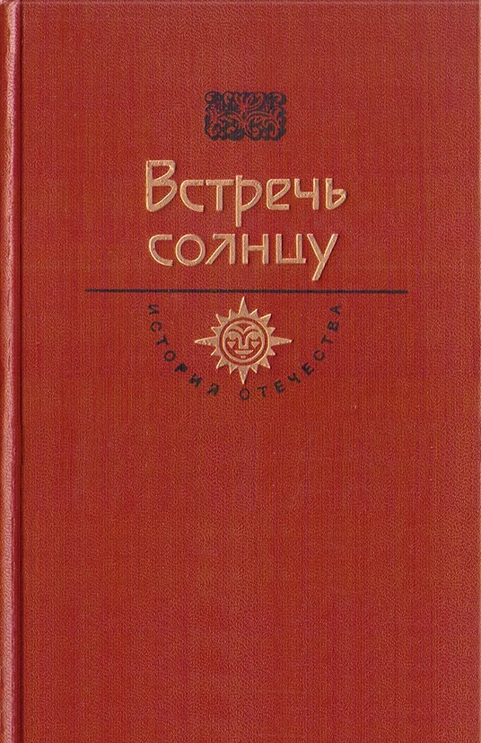 Обложка Встречь солнцу. Век XVI—XVII