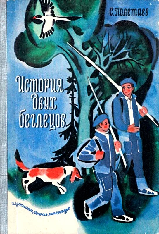 Обложка История двух беглецов. Повесть