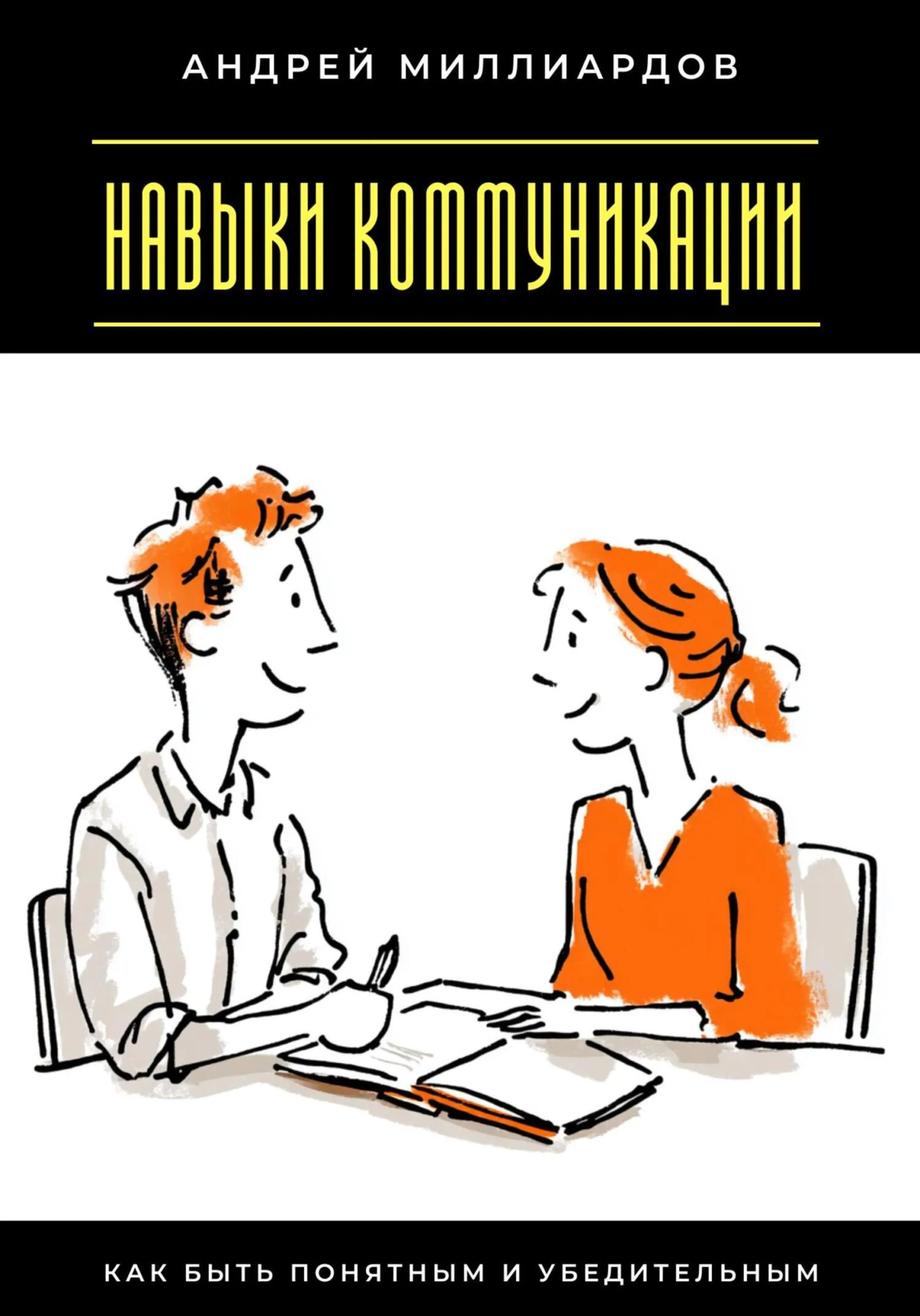 Обложка Навыки коммуникации. Как быть понятным и убедительным