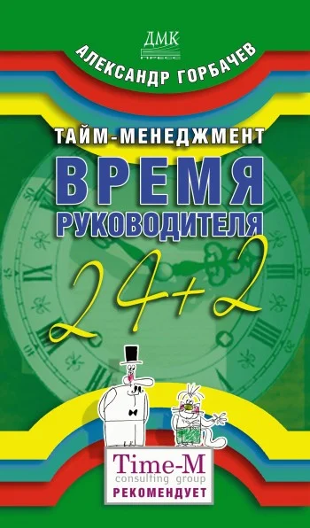Обложка Тайм-менеджмент. Время руководителя: 24+2