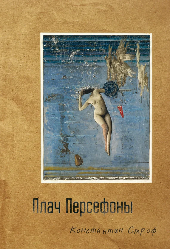 Обложка Плач Персефоны