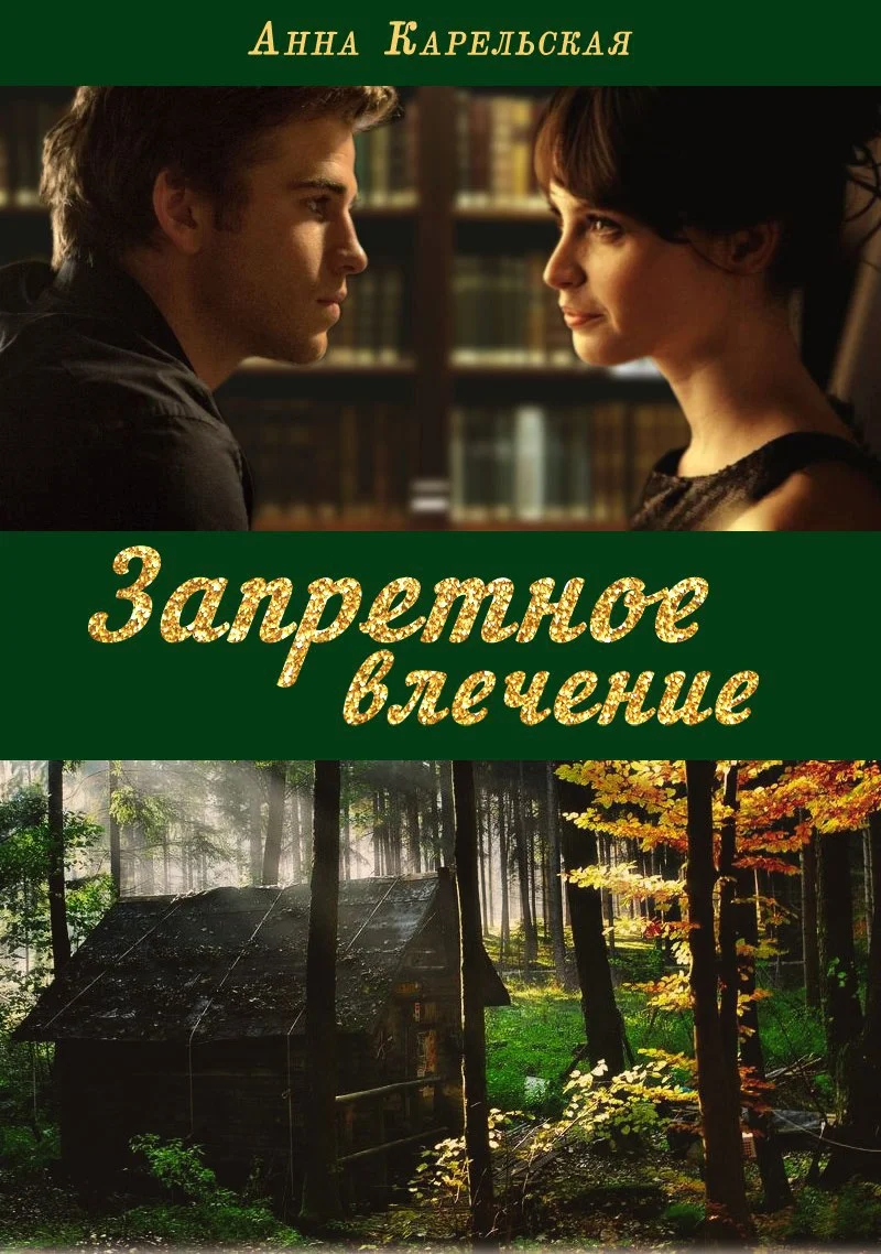 Обложка Запретное влечение (СИ)