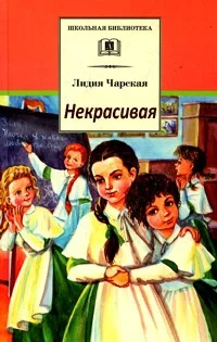 Обложка Некрасивая