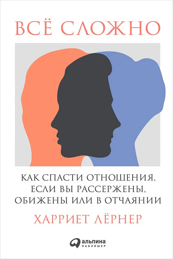 Обложка Всё сложно. Как спасти отношения, если вы рассержены, обижены или в отчаянии