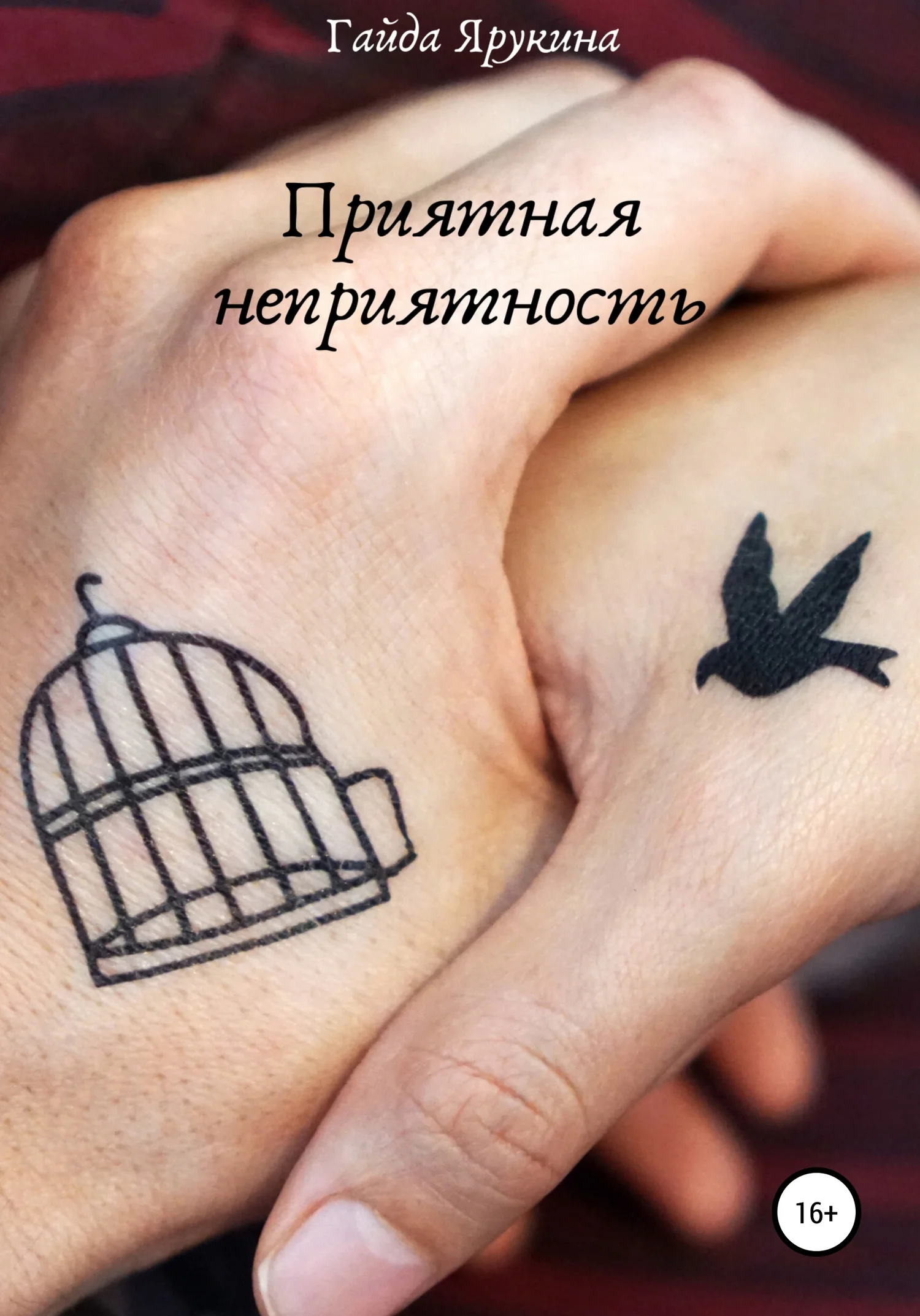 Обложка Приятная неприятность