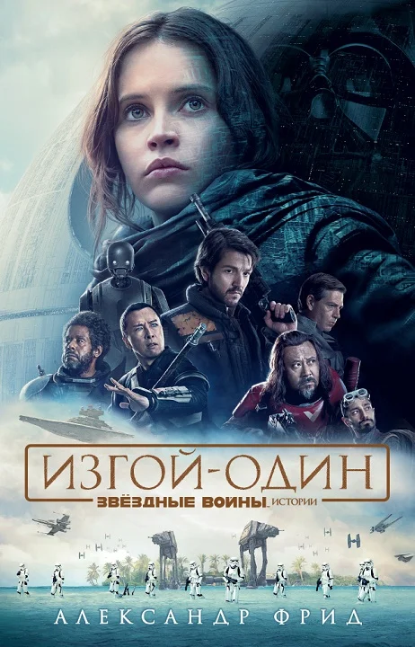 Обложка Изгой-один