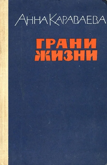 Обложка Грани жизни