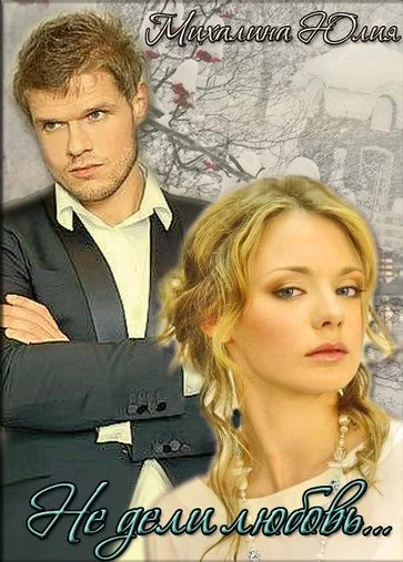 Обложка Не дели любовь...