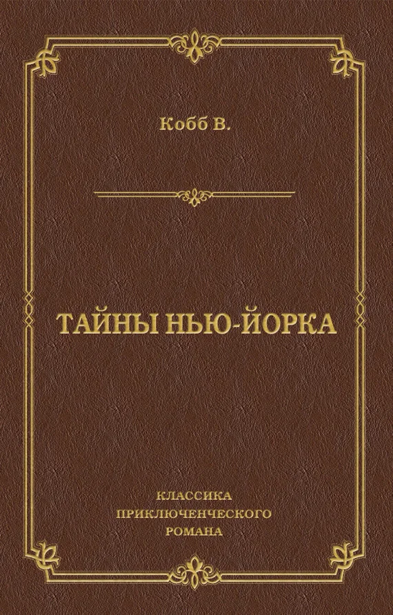 Обложка Тайны Нью-Йорка
