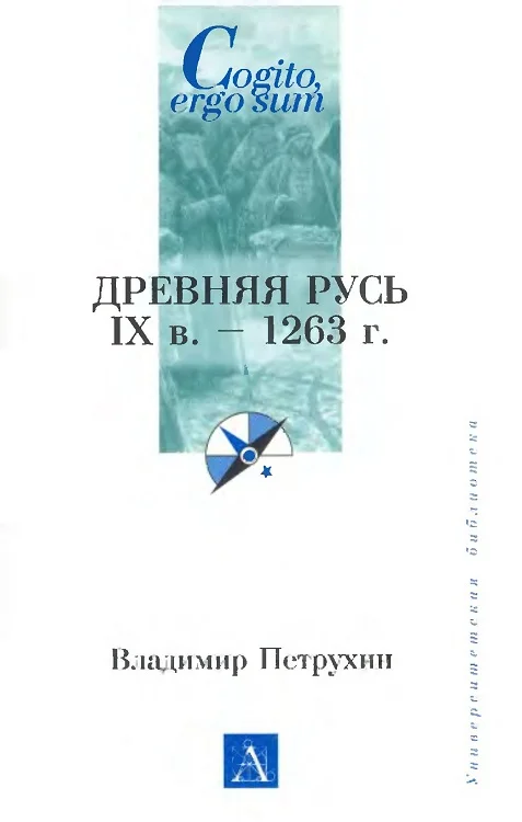 Обложка Древняя Русь. IX век - 1263 г.