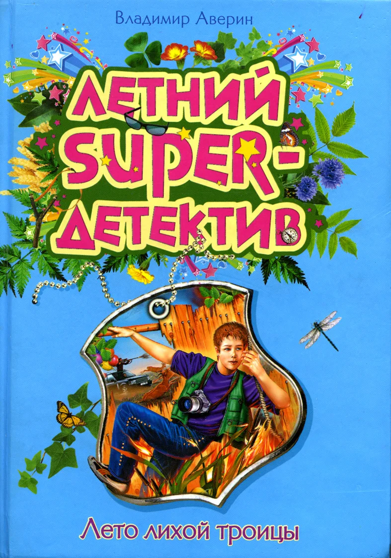 Обложка Лето лихой троицы