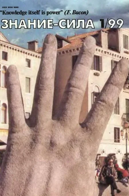 Обложка Знание-сила, 1999 № 01 (859)