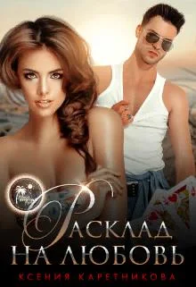 Обложка Расклад на любовь