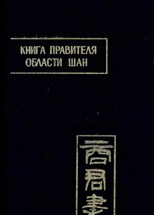 Обложка Книга правителя области Шан