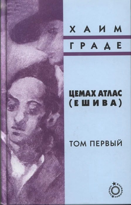 Обложка Цемах Атлас (ешива). Том первый