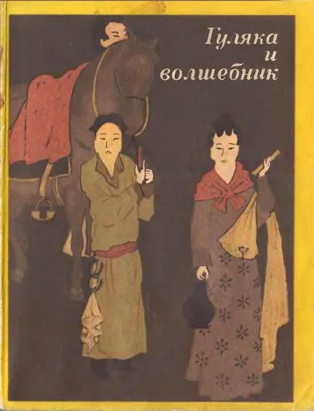 Обложка Гуляка и волшебник. Танские новеллы (VII-IX вв.)