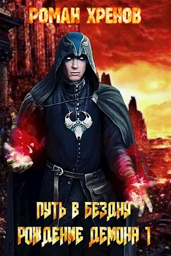 Обложка Рождение демона