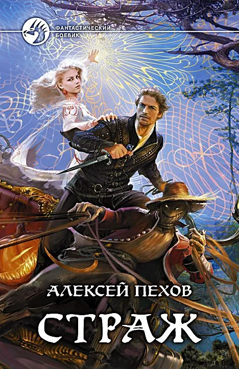 Обложка Страж