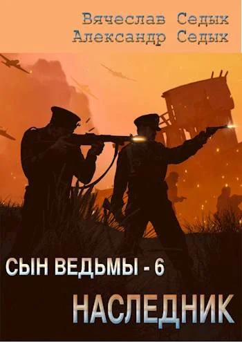 Обложка Наследник
