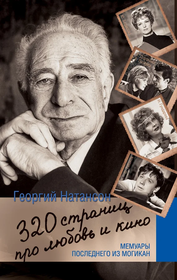 Обложка 320 страниц про любовь и кино. Мемуары последнего из могикан