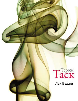 Обложка Лук Будды (сборник)