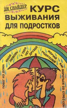 Обложка Курс выживания для подростков