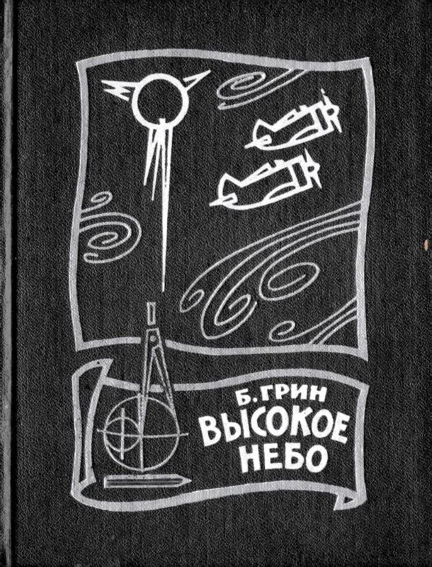 Обложка Высокое небо