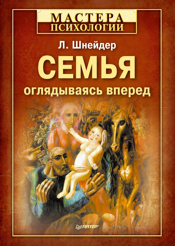 Обложка Семья: оглядываясь вперед