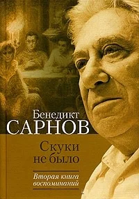 Обложка Скуки не было. Вторая книга воспоминаний
