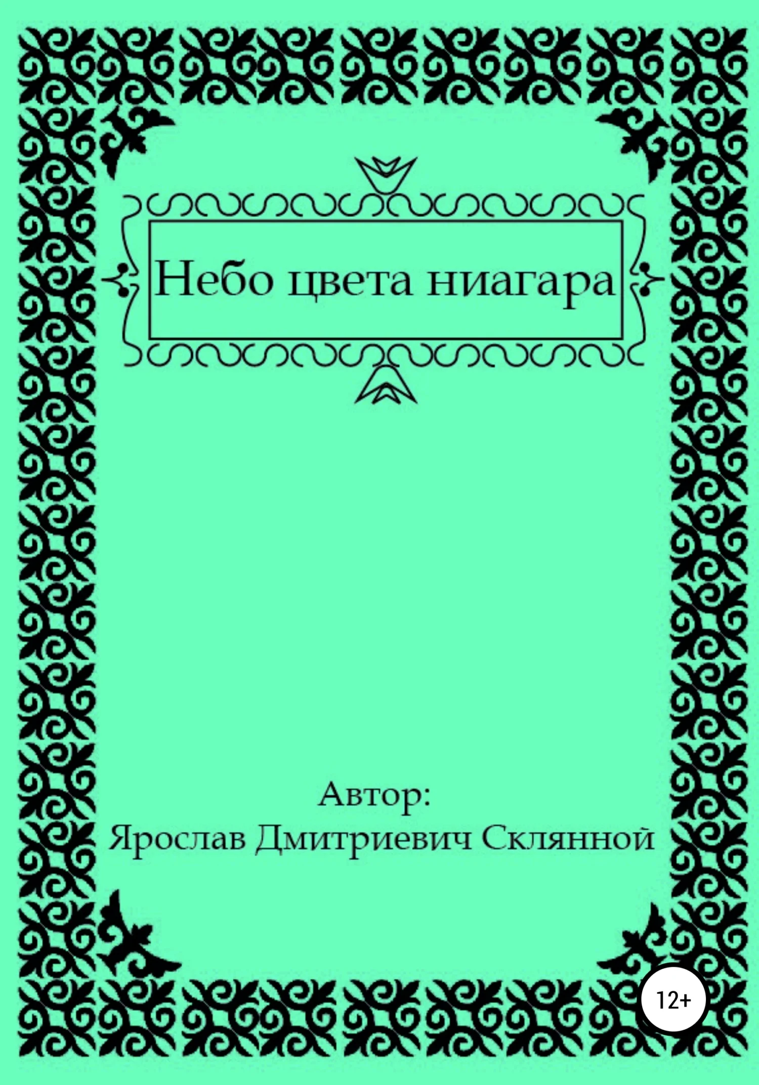 Обложка Небо цвета ниагара