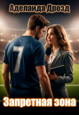 Обложка Запретная зона