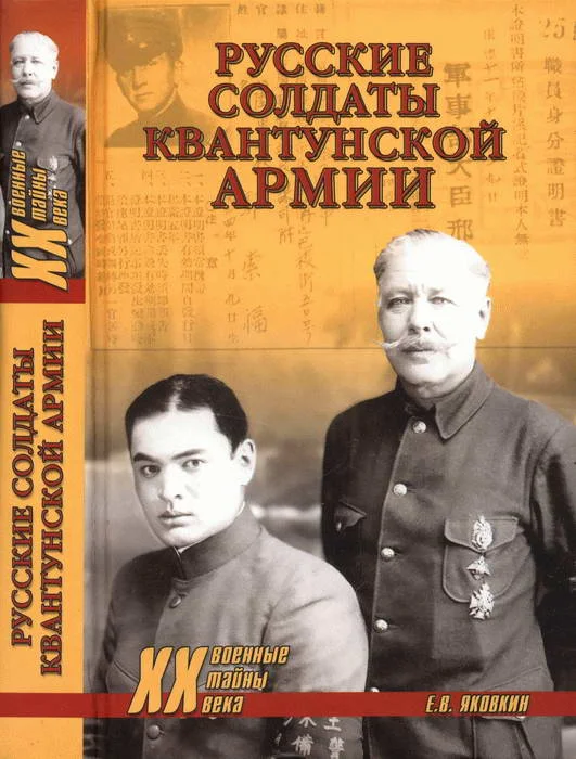 Обложка Русские солдаты Квантунской армии