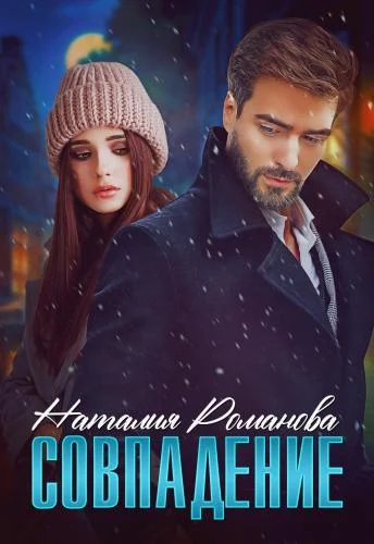 Обложка Совпадение