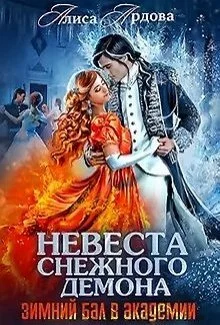 Обложка Невеста снежного демона [СИ]