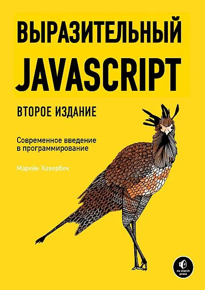 Обложка Выразительный JavaScript