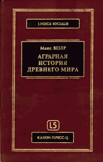 Обложка Аграрная история Древнего мира