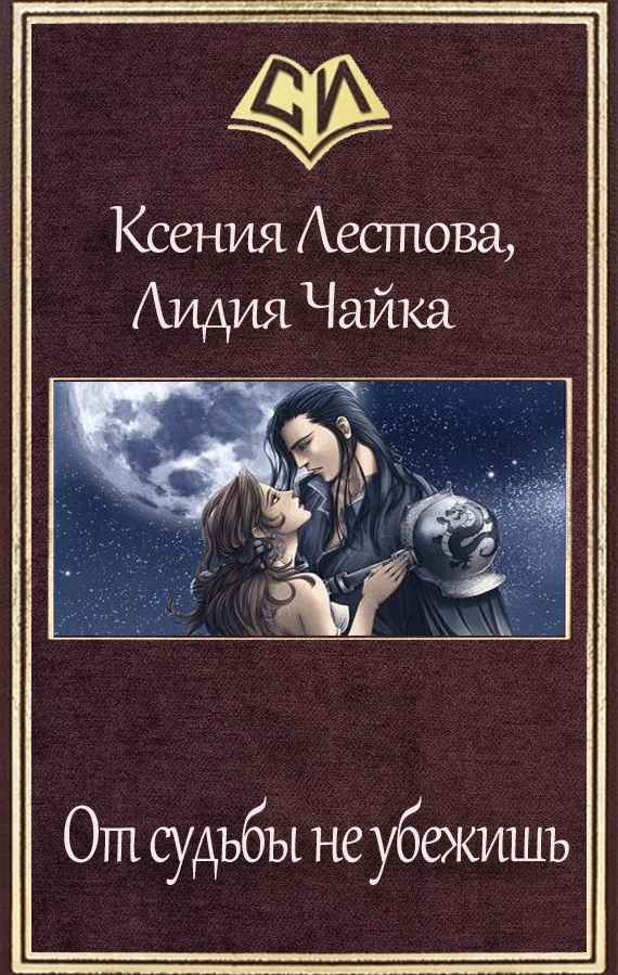 Обложка От судьбы не убежишь