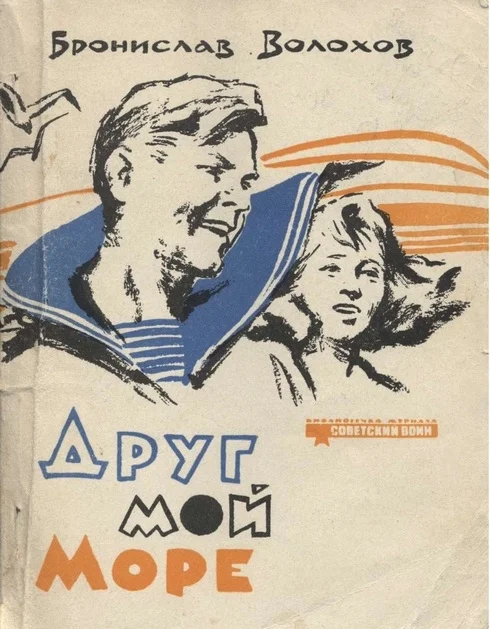 Обложка Друг мой море (Рассказы)