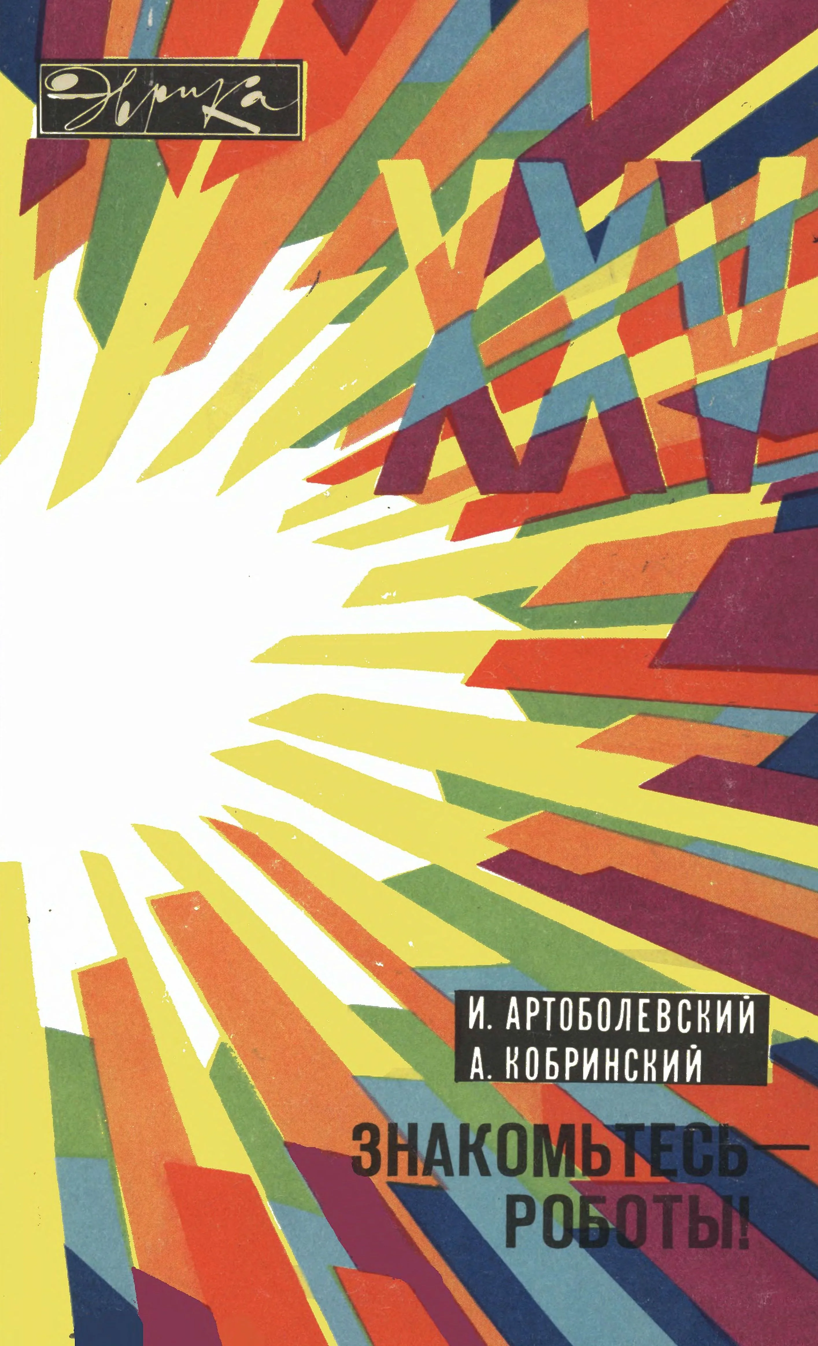 Обложка Знакомьтесь - роботы!