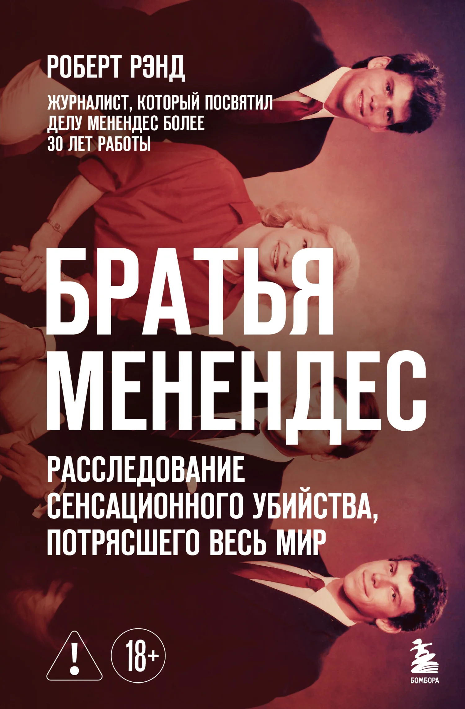 Обложка Братья Менендес. Расследование сенсационного убийства, потрясшего весь мир