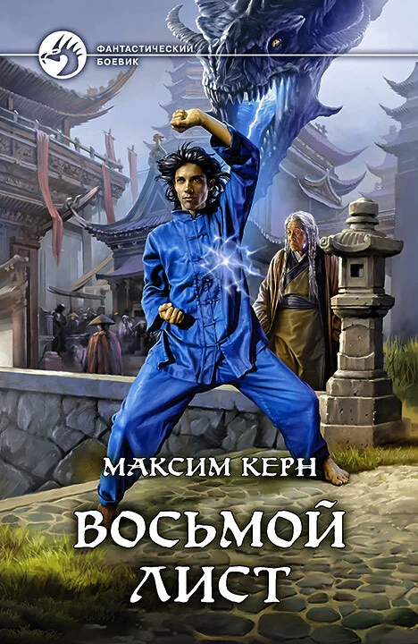 Обложка Восьмой Лист