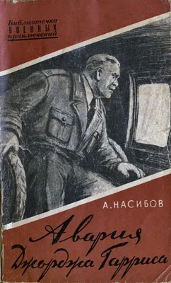 Обложка Авария Джорджа Гарриса